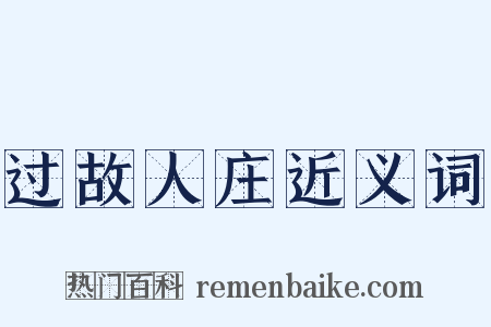 过故人庄近义词是什么意思的图片